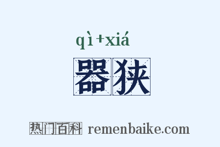 器狭是什么意思的图片